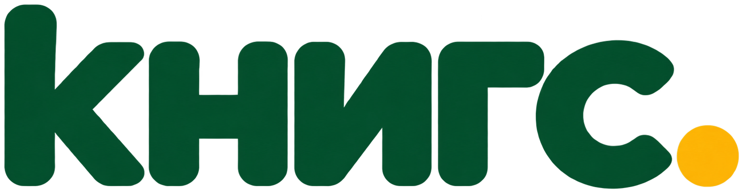 КНИГС